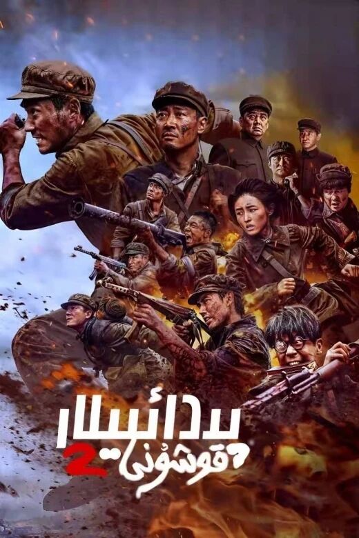پىدائىيلار قوشۇنى 2-بۆلۈم海报