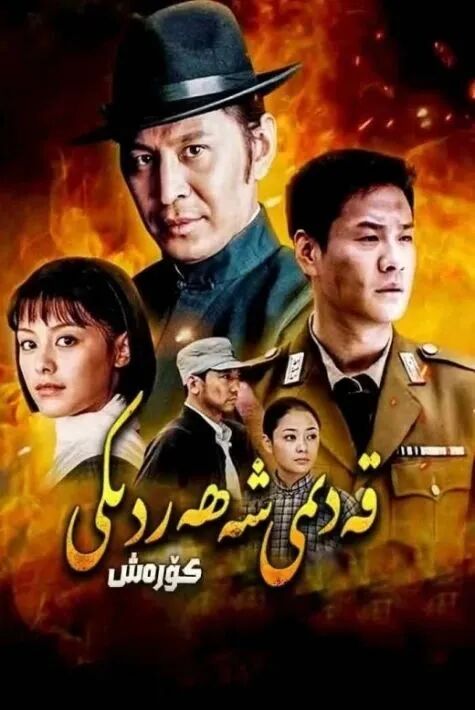 قەدىمى شەھەردىكى كۆرەش海报