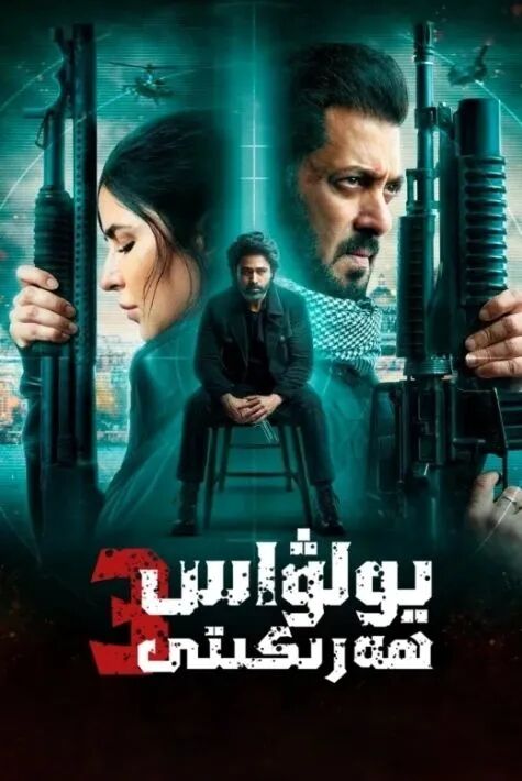 يولۋاس ھەركىتى 3-بۆلۈم (سالمانخان)海报
