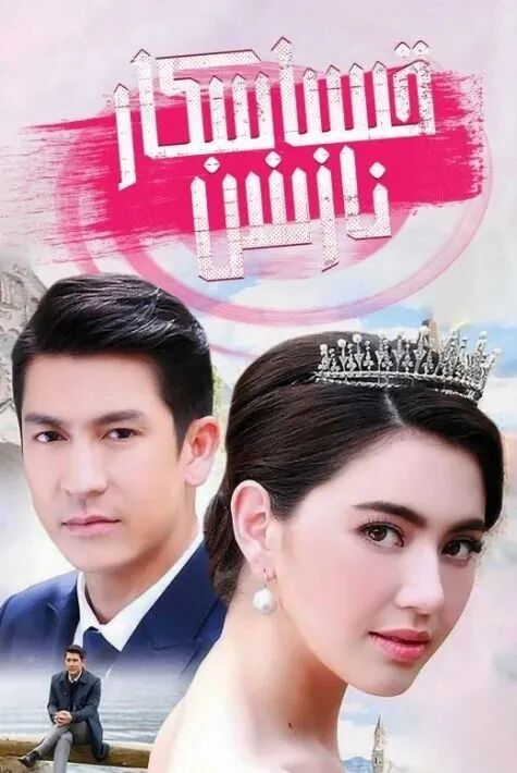 قىساسكار نازىنىن海报
