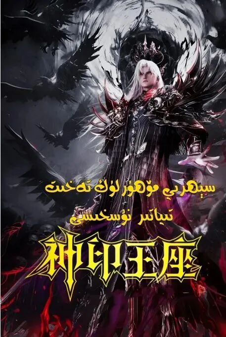 سېھرىي مۈھۈرلىك تەخىت : تىياتىر نۇسقىسى海报