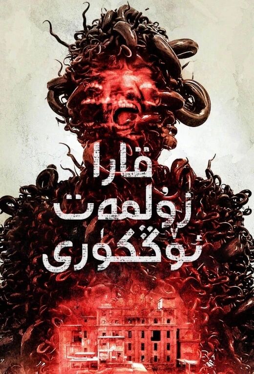 قارا زۇلمەت ئۆڭكۈرى海报