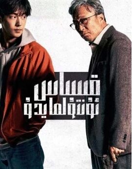 قىساس ئۇنتۇلمايدۇ海报