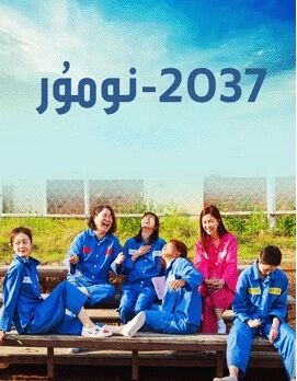 2037-نومۇر海报