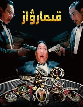 قىمارۋاز (خۇڭ جىنباۋ)海报
