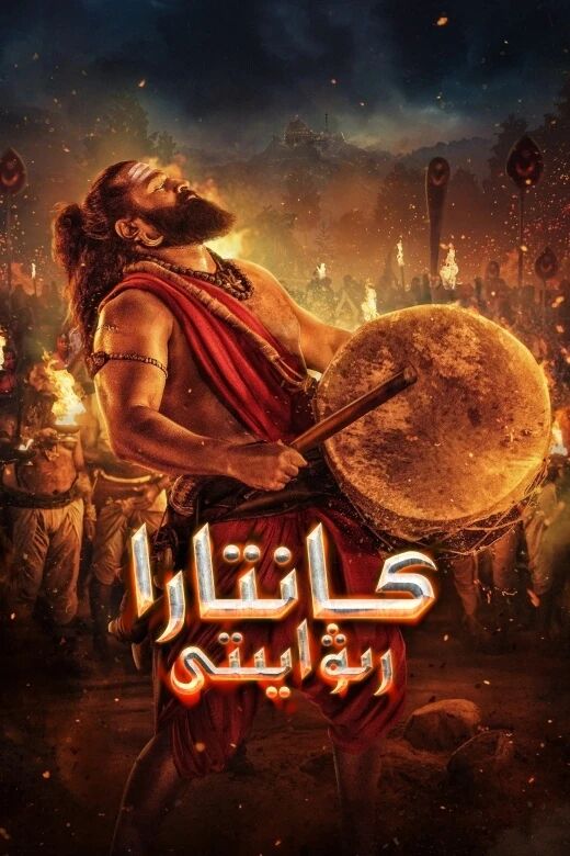 كانتارا رىۋايىتى 1-باب海报