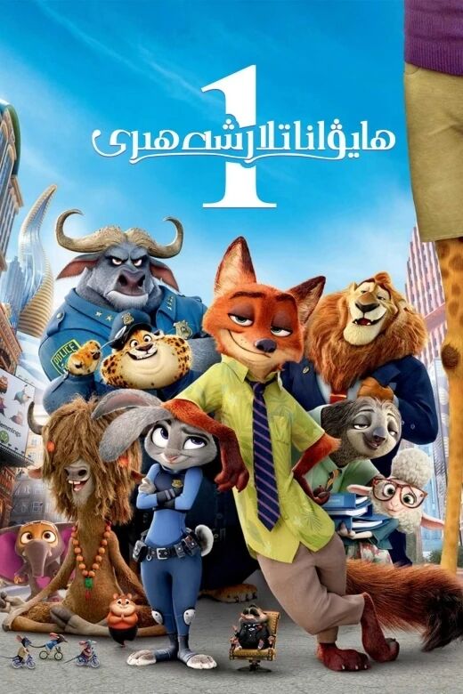 ھايۋاناتلار شەھىرى 1-بۆلۈم海报