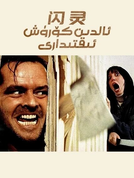 ئالدىن كۆرۈش ئىقتىدارى海报