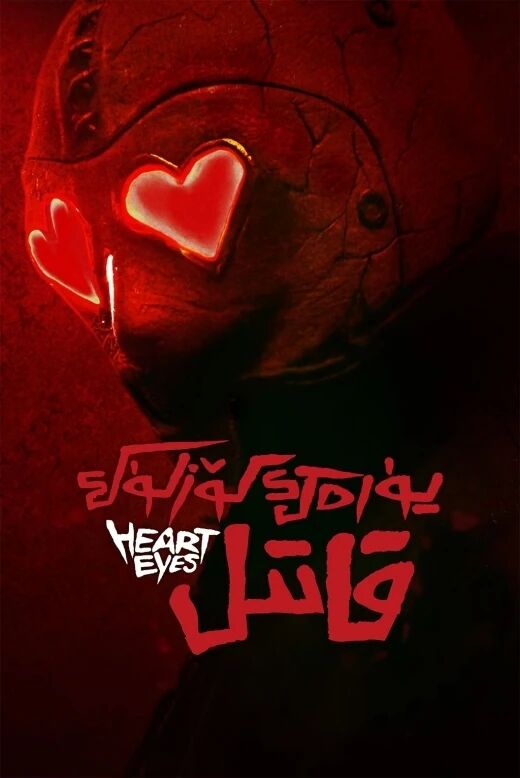 يۈرەك كۆزلۈك قاتىل海报