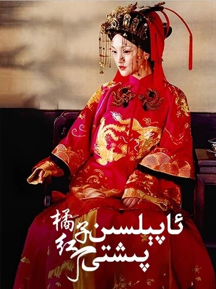 ئاپېلسىن پىشتى海报