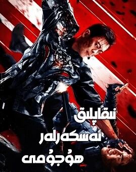 نىقابلىق ئەسكەرلەر ھۇجۇمى海报