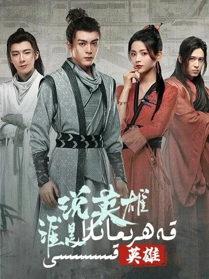 قەھرىمانلار قىسسىسى海报