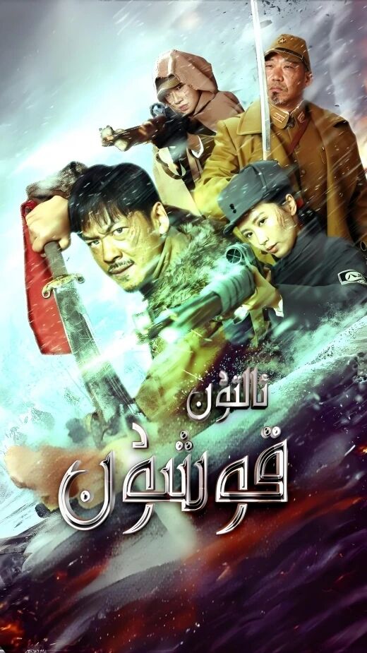 ئالتۇن قوشۇن海报