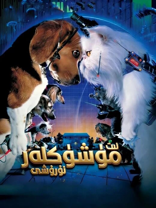 ئىت-مۈشۈكلەر ئۇرۇشى海报