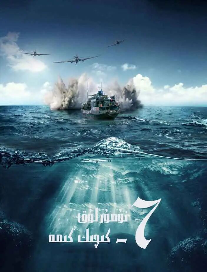 7_نۇمۇرلۇق كىچىك كىمە海报