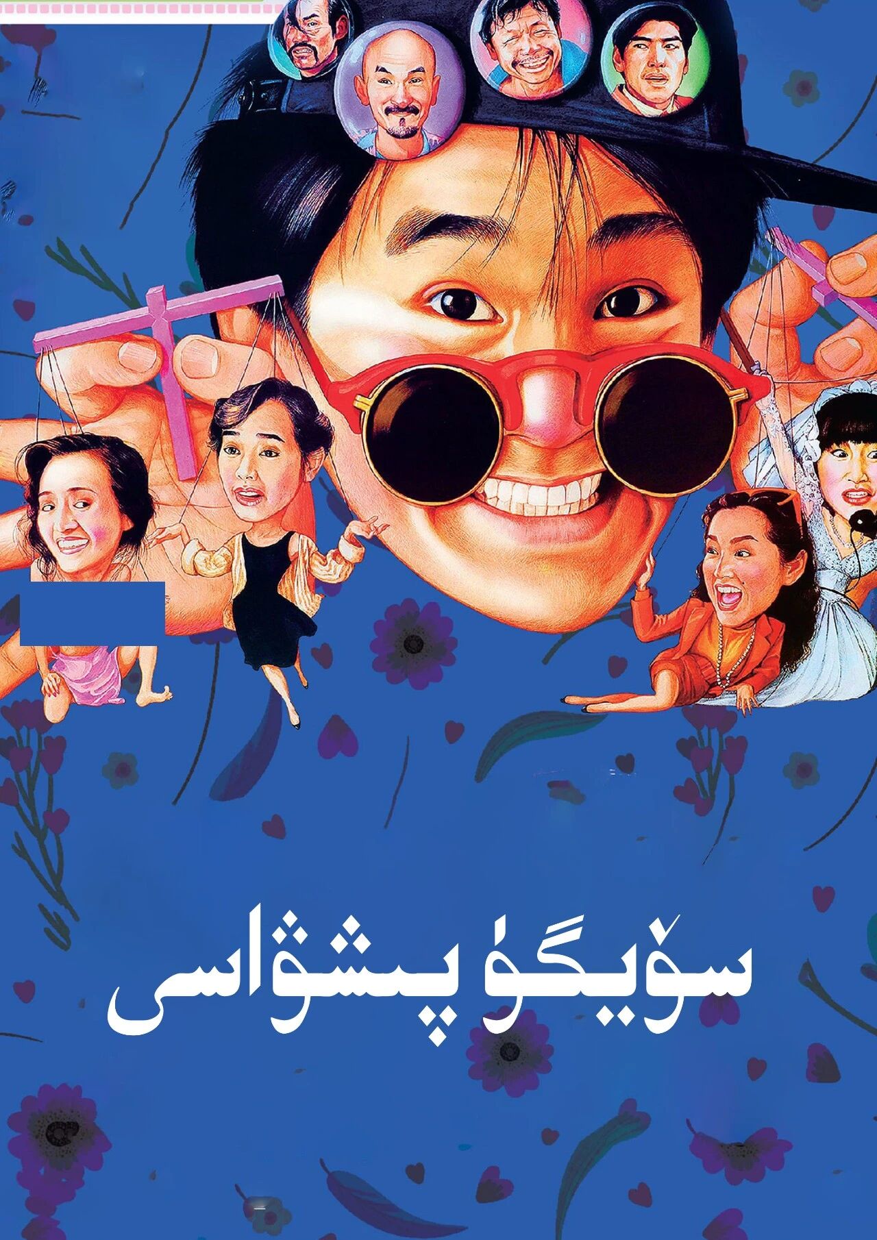 سۆيگۈ پىشۋاسى (جوۋ شىڭچى)海报