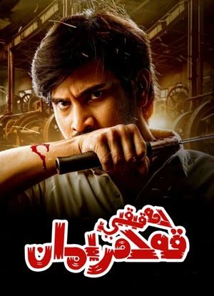 ھەقىقىي قەھرىمان海报