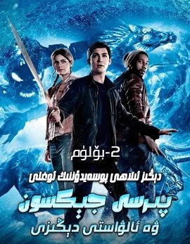 پىرسى جېكسون 2-بۆلۈم : ئالۋاستى دىڭىزى海报