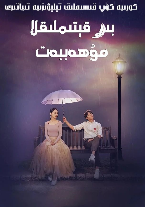 بىر قېتىملىق مۇھەببەت海报