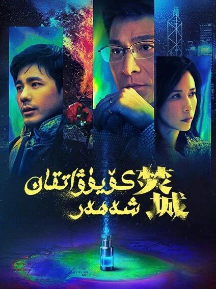 كۆيۈۋاتقان شەھەر海报