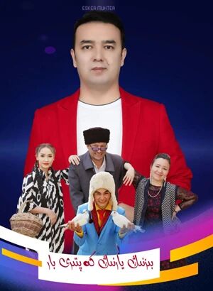 بىزنىڭ يارنىڭ كەپتىرى بار海报