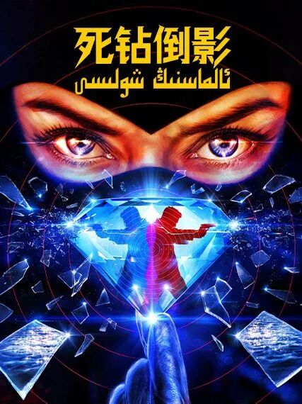 ئالماسنىڭ شولىسى海报