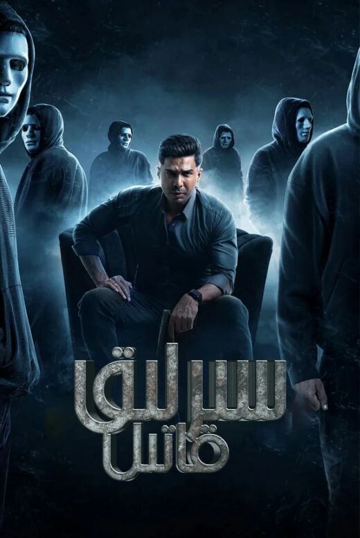 سىرلىق قاتىل海报