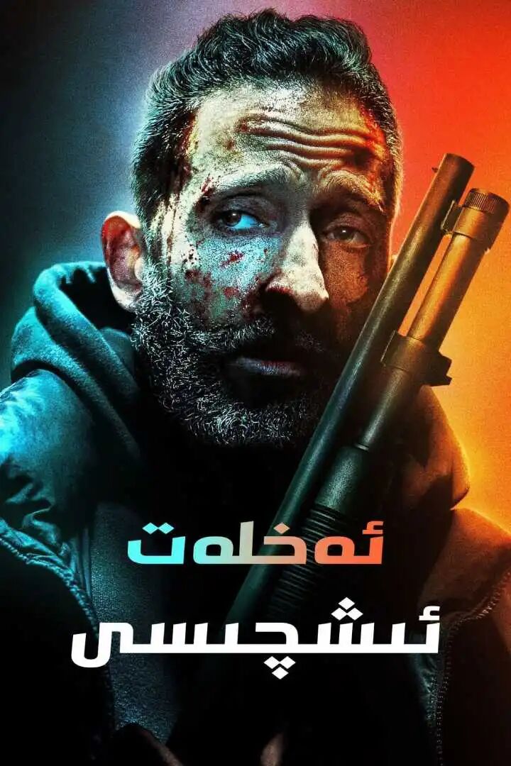 ئەخلەت ئىشچىسى海报