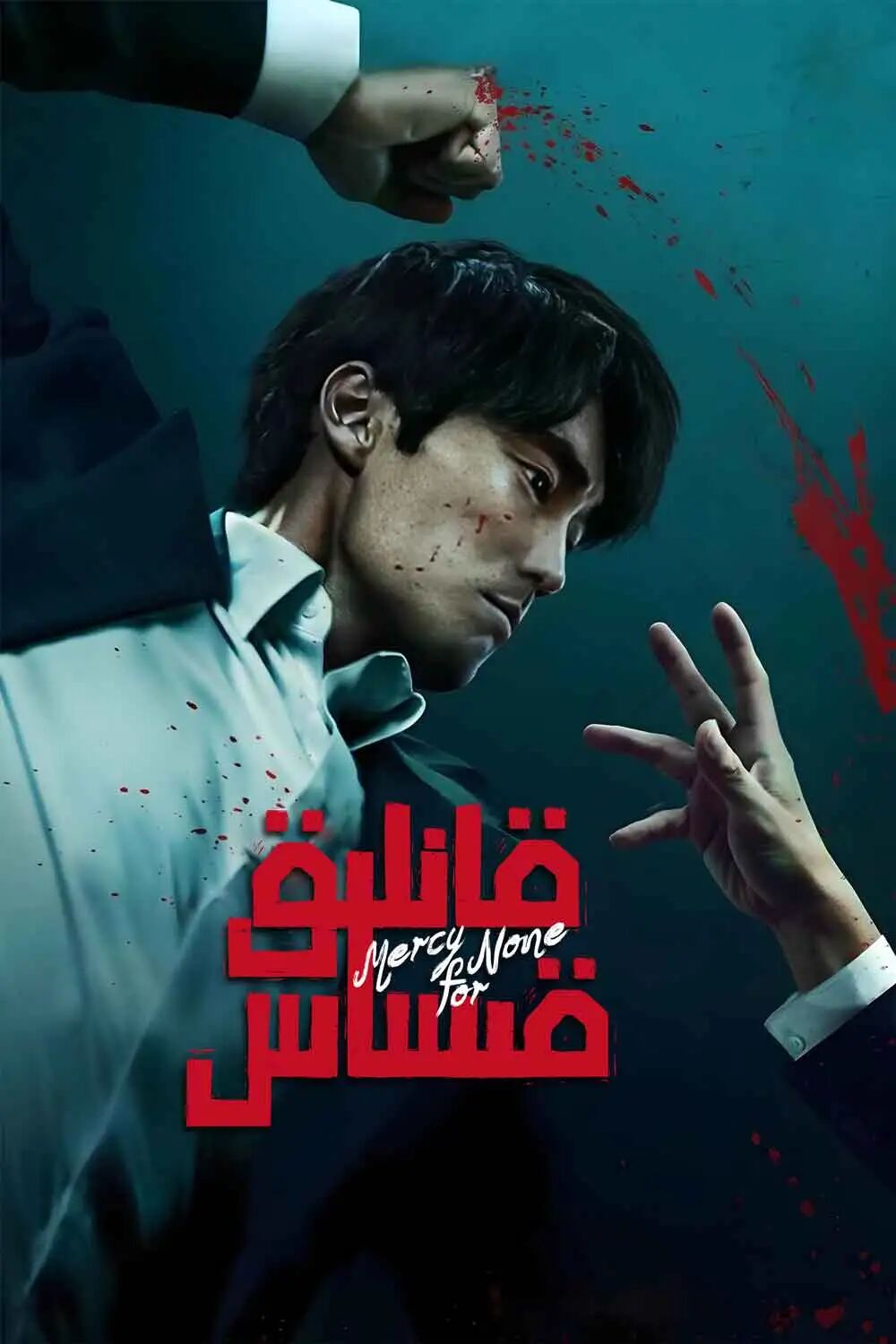 قانلىق قىساس海报