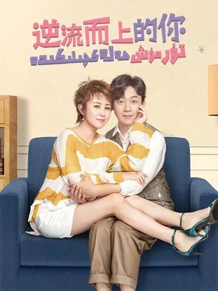 تۇرمۇش ھەلەكچىلىكىدە海报
