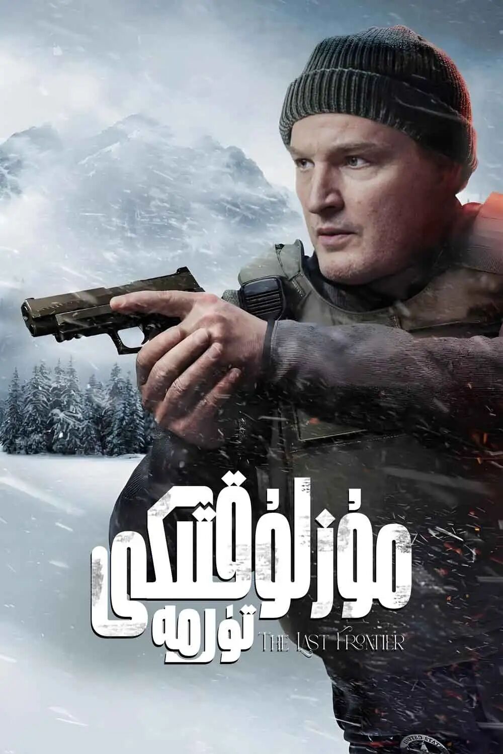 مۇزلۇقتىكى تۈرمە海报