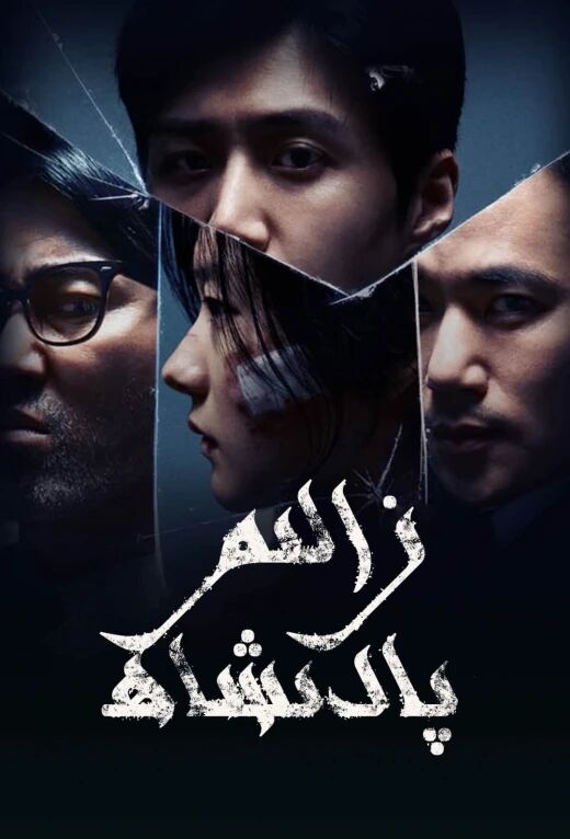زالىم پادىشاھ海报