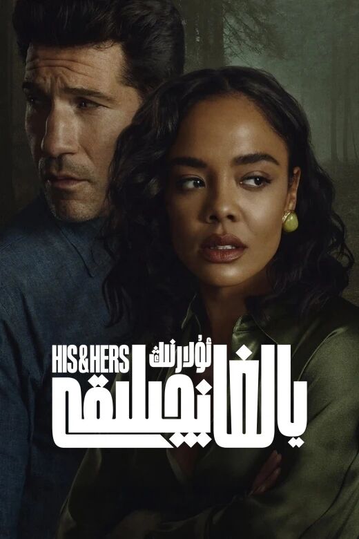 ئۇلارنىڭ يالغانچىلىقى海报