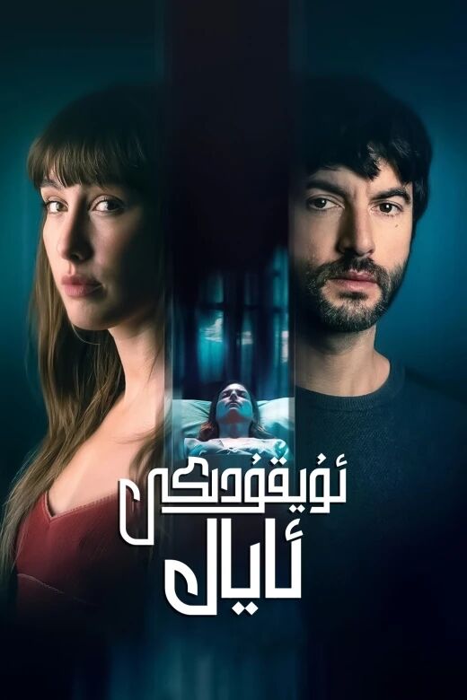 ئۇيقۇدىكى ئايال海报