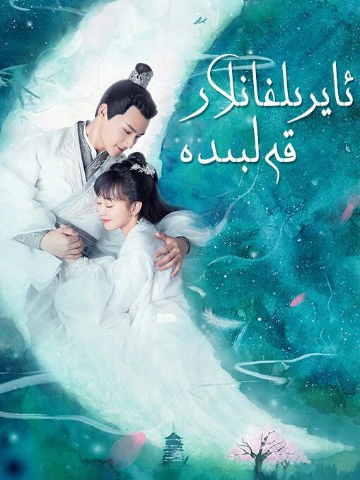 ئايرىلغانلار قەلبىدە海报
