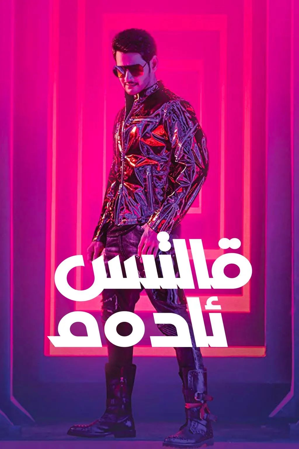 قالتىس ئادەم海报