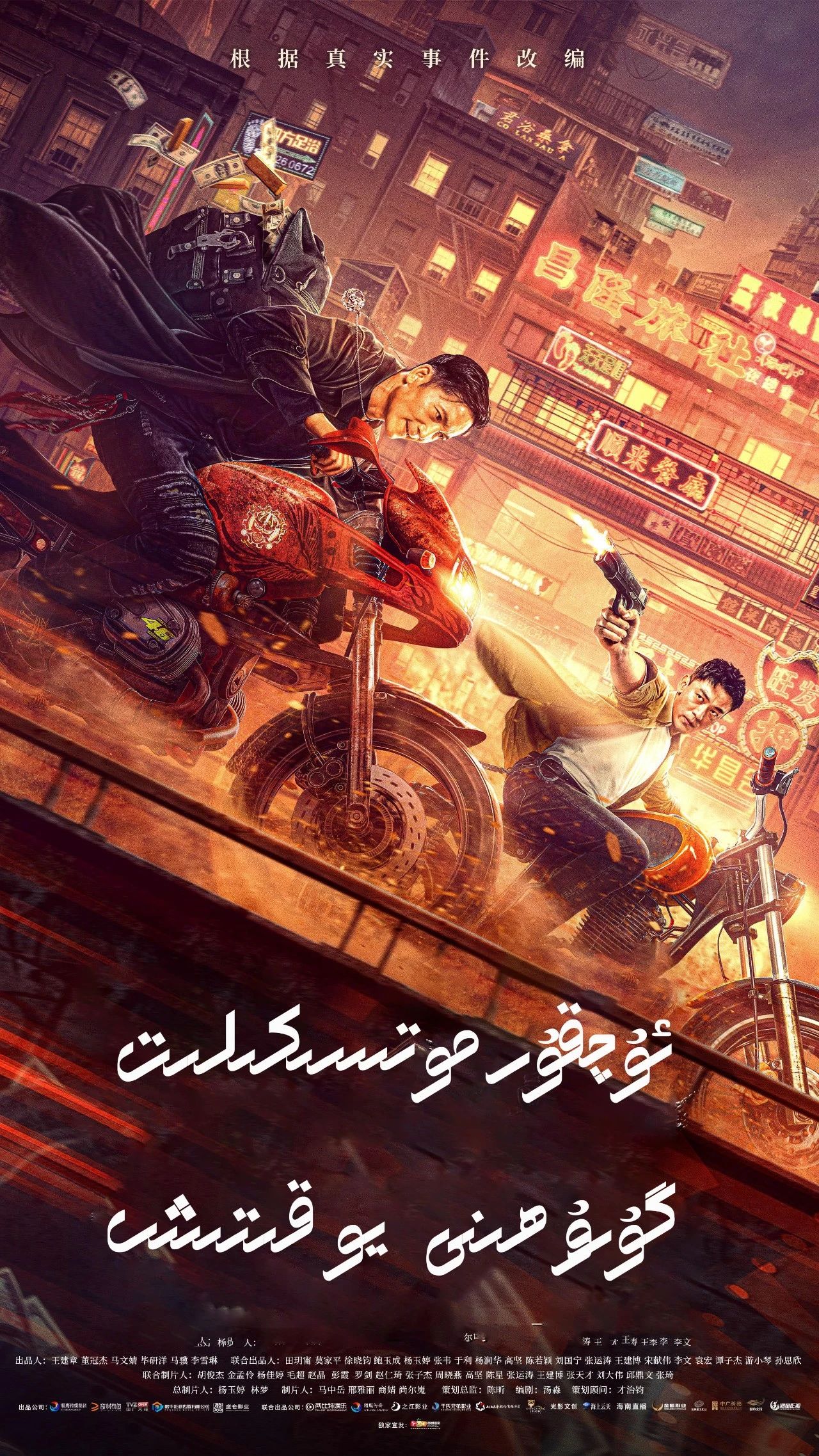 ئۇچقۇر موتو گۇرۇھىنى يوقىتىش海报