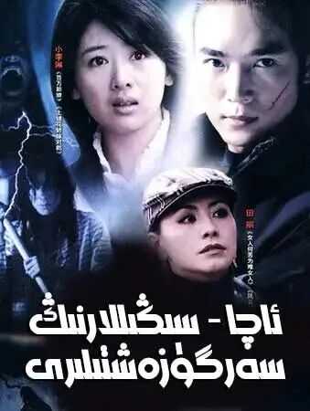 ئاچا-سىڭىللارنىڭ سەرگۈزەشتىسى海报