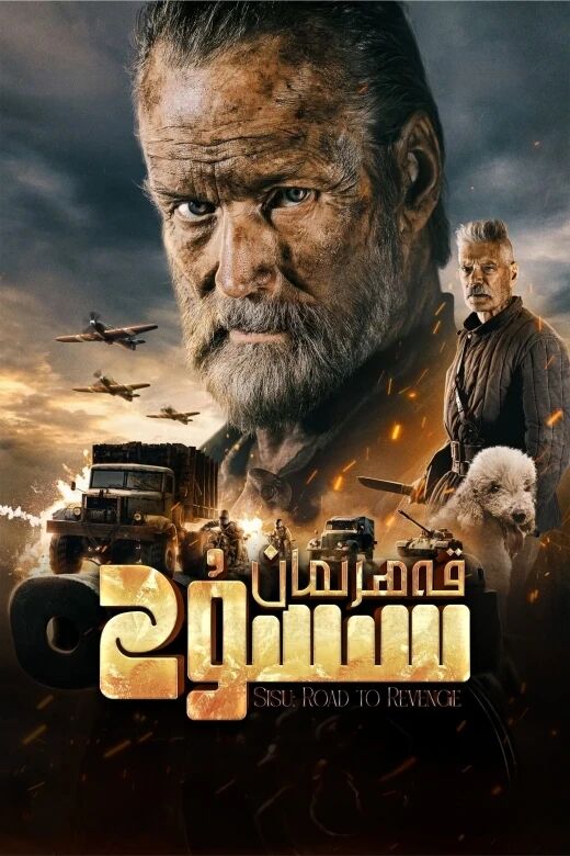 قەھرىمان سىسۇ 2-بۆلۈم海报