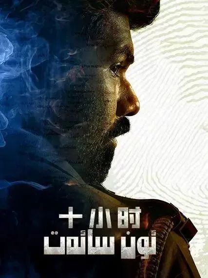 ئون سائەت海报