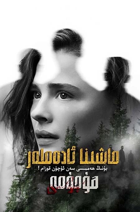 ماشىنا ئادەملەر ھۇجۇمى海报