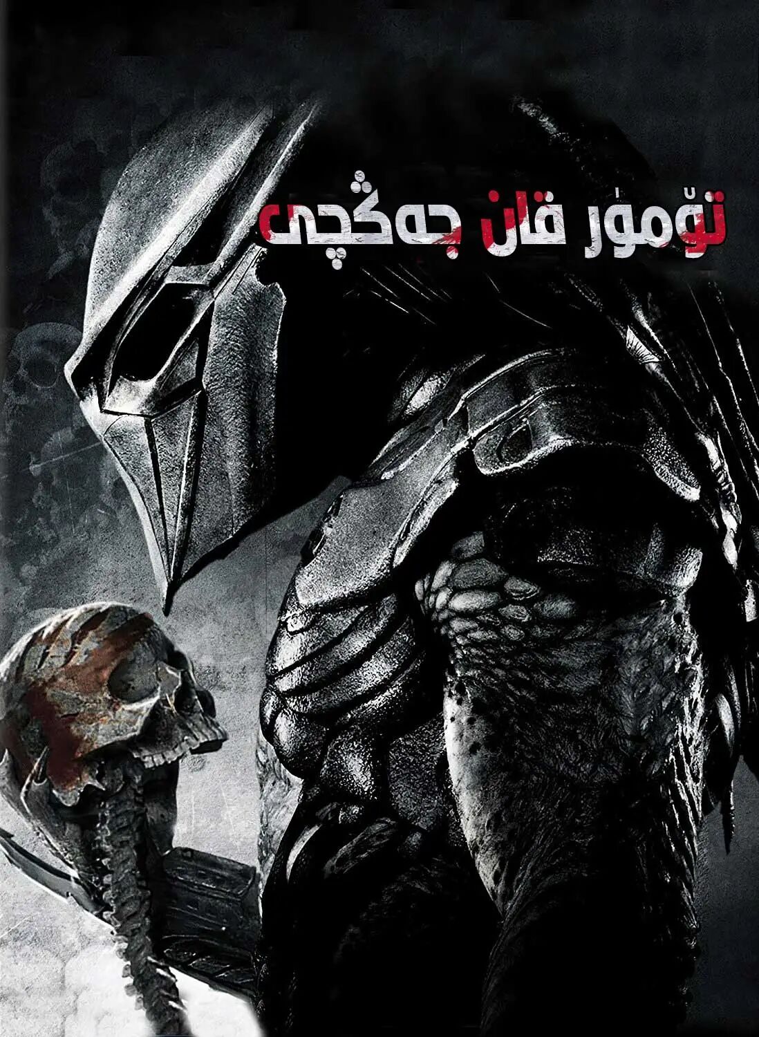 تۈمۈرقان جەڭچى 3-بۆلۈم海报