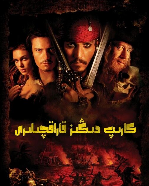 كارىپ دېڭىز قاراقچىلىرى 1-بۆلۈم海报