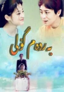 بەردەم گۈل海报