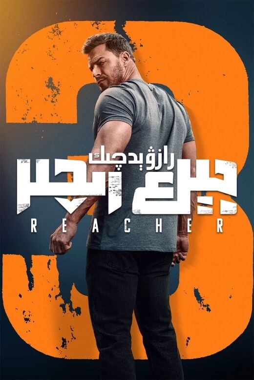 رازۋېدچىك جېك رىچىر 3-بۆلۇم海报
