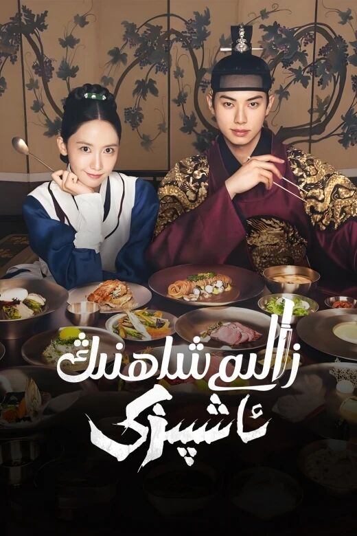 زالىم شاھنىڭ ئاشپىزى海报