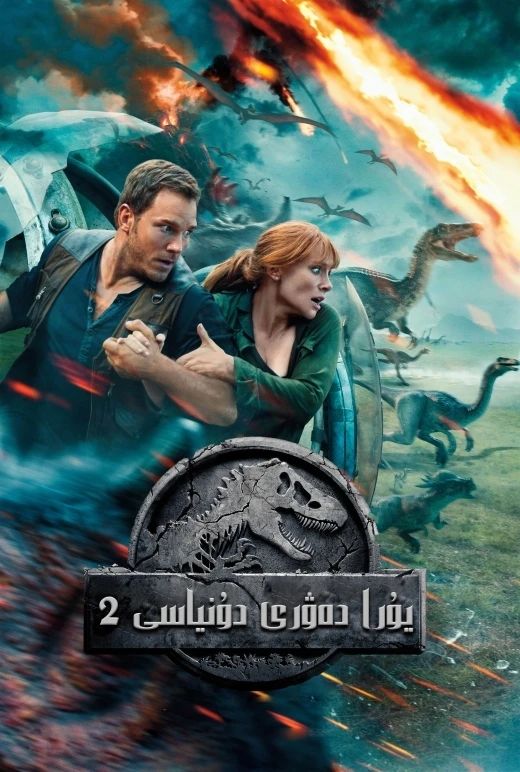 يۇرا دەۋرى 2-بۈلۈم海报
