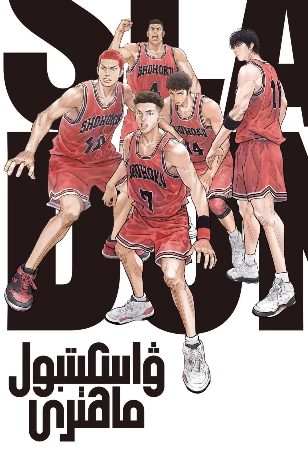 ۋاسكىتبول ماھىرى (تىياتىر نۇسقىسى)海报