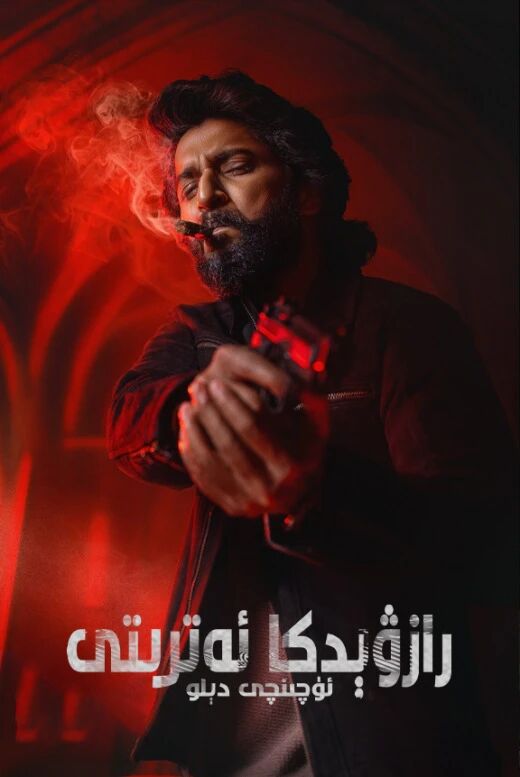 رازۋېدكا ئەترىتى: ئۈچىنچى دېلو海报