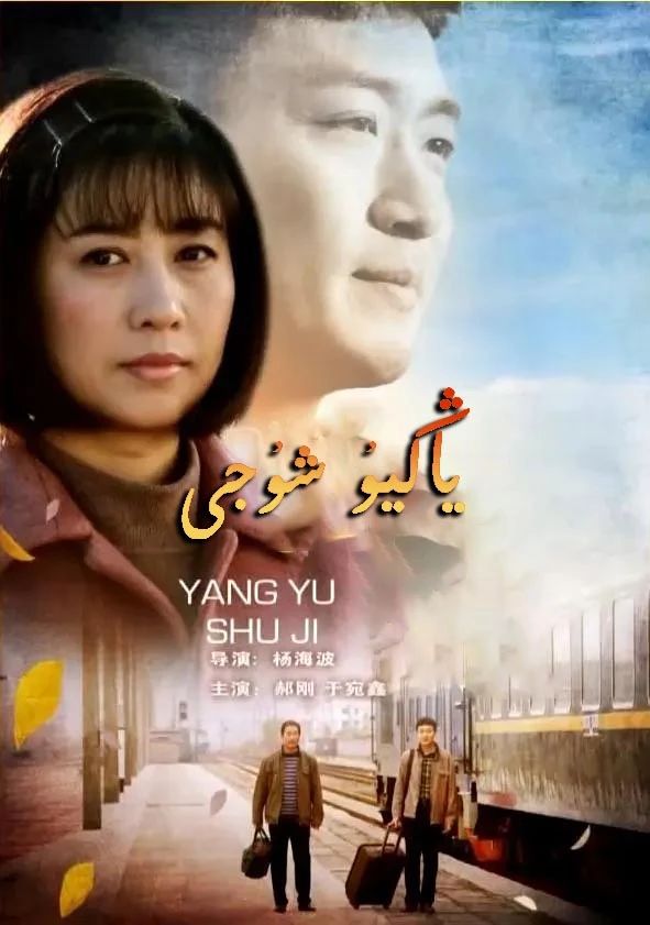 ياڭيۇ شۇجى海报
